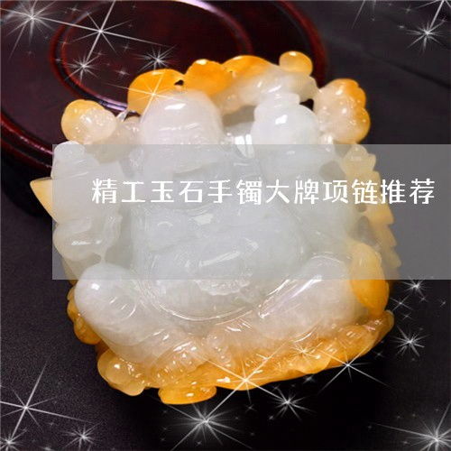 精工玉器珠宝 精工玉石手镯与大牌项链推荐指南