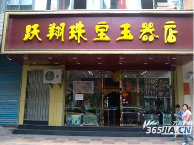 跃翔珠宝玉器店点评_评价_万家店铺_万家热线_合肥第一门户